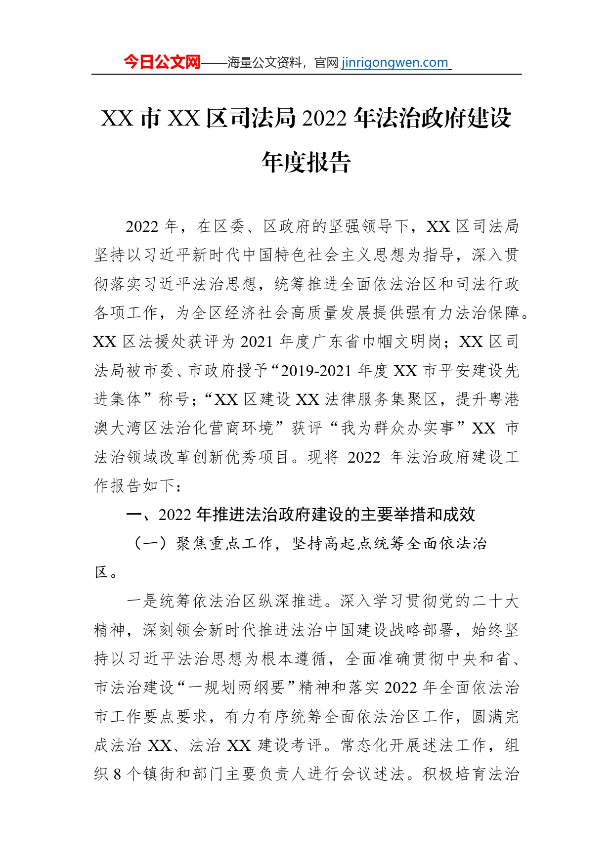 XX市XX区司法局2022年法治政府建设年度报告（20230112）_第1页