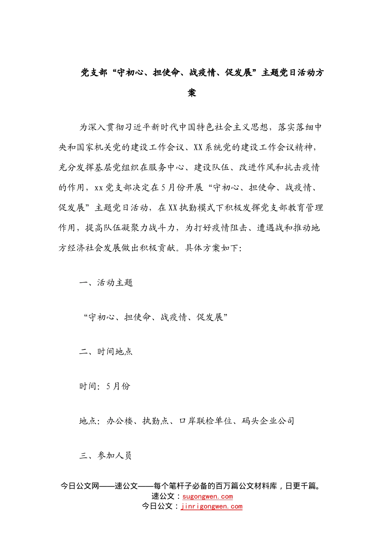 党支部“守初心、担使命、战疫情、促发展”主题党日活动方案_第1页