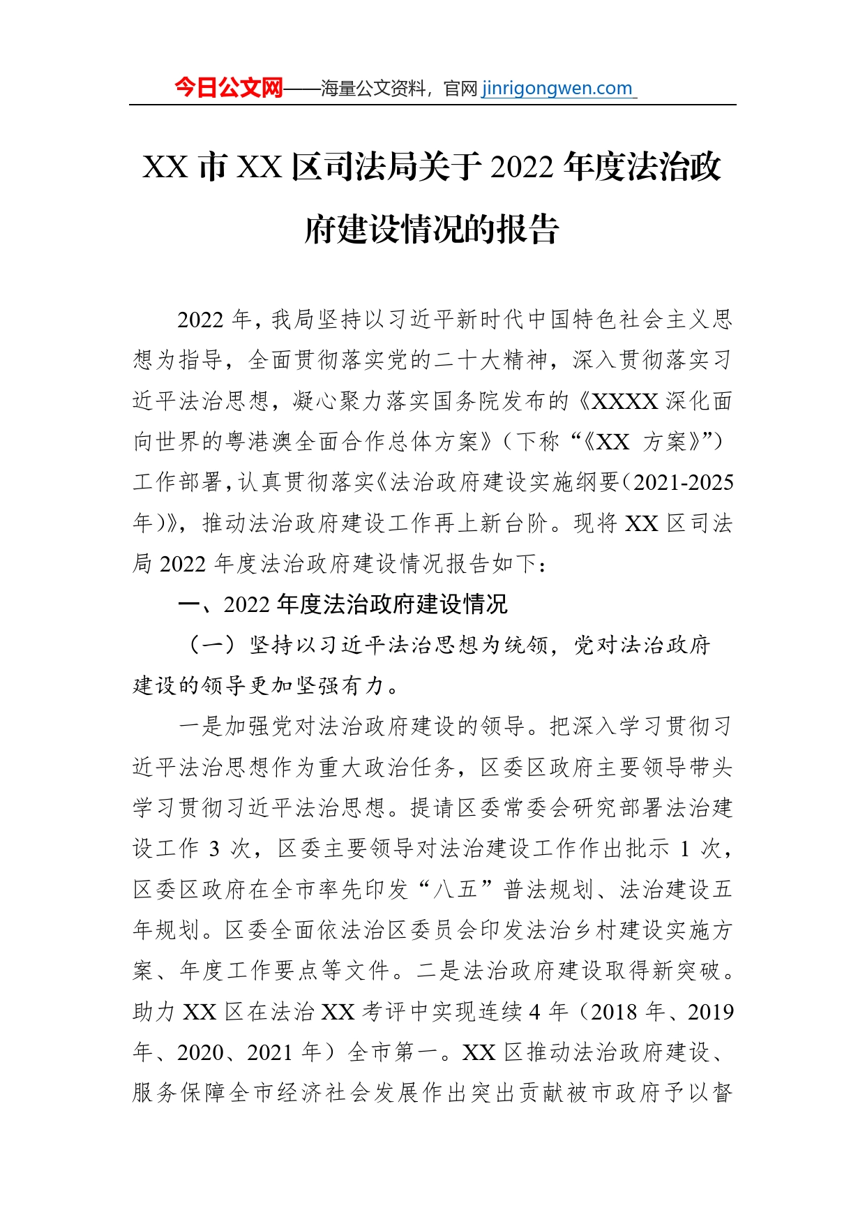 XX市XX区司法局关于2022年度法治政府建设情况的报告（20221227）_第1页