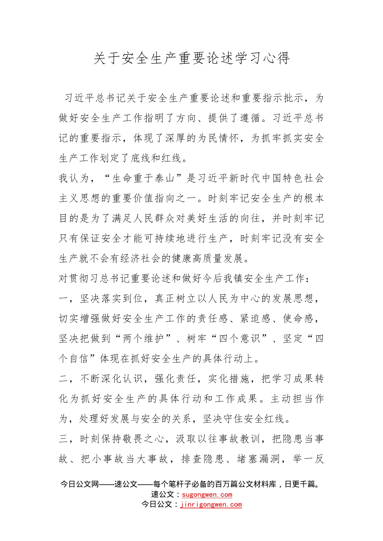 关于安全生产重要论述学习心得_第1页