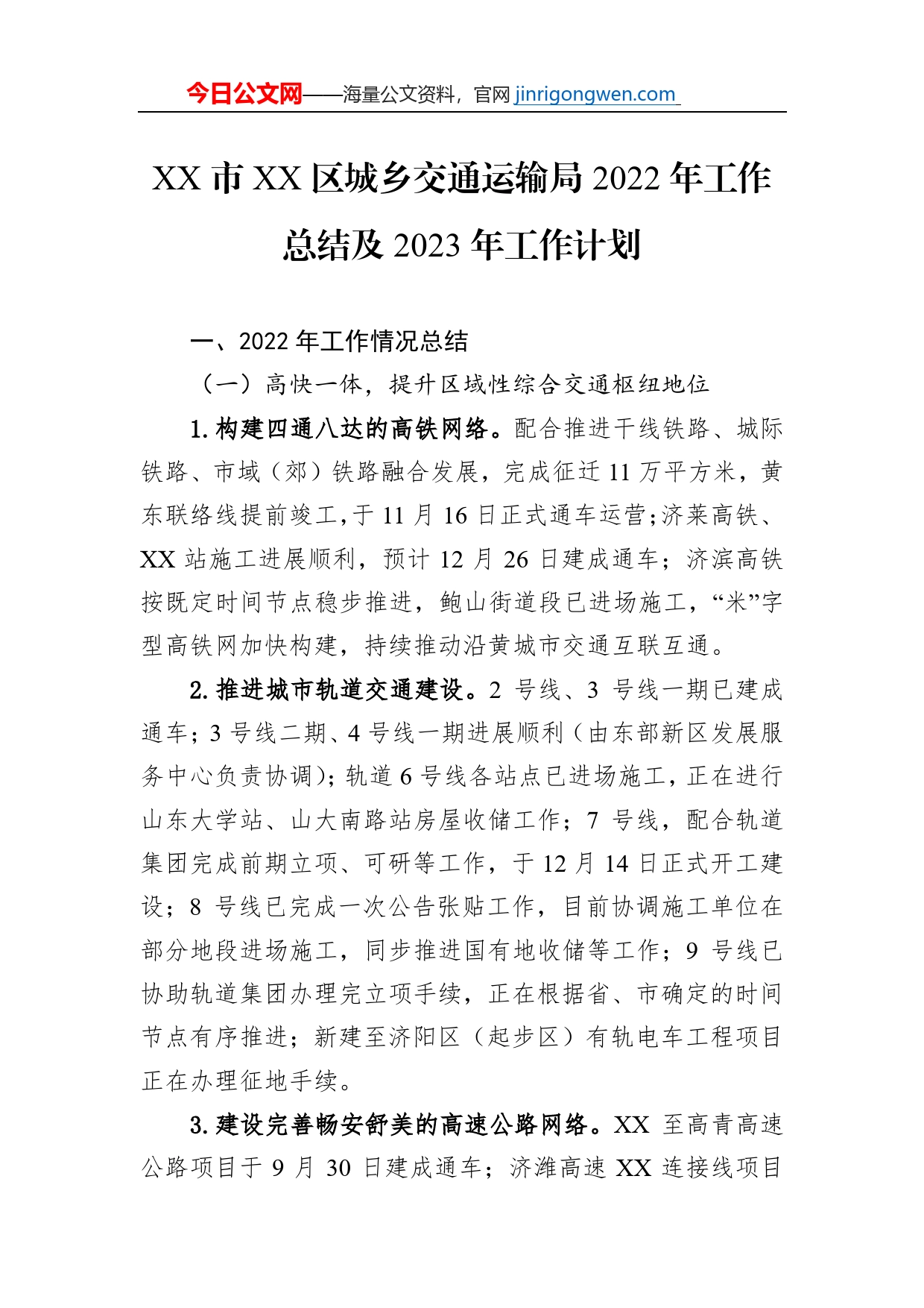 XX市XX区城乡交通运输局2022年工作总结及2023年工作计划_第1页