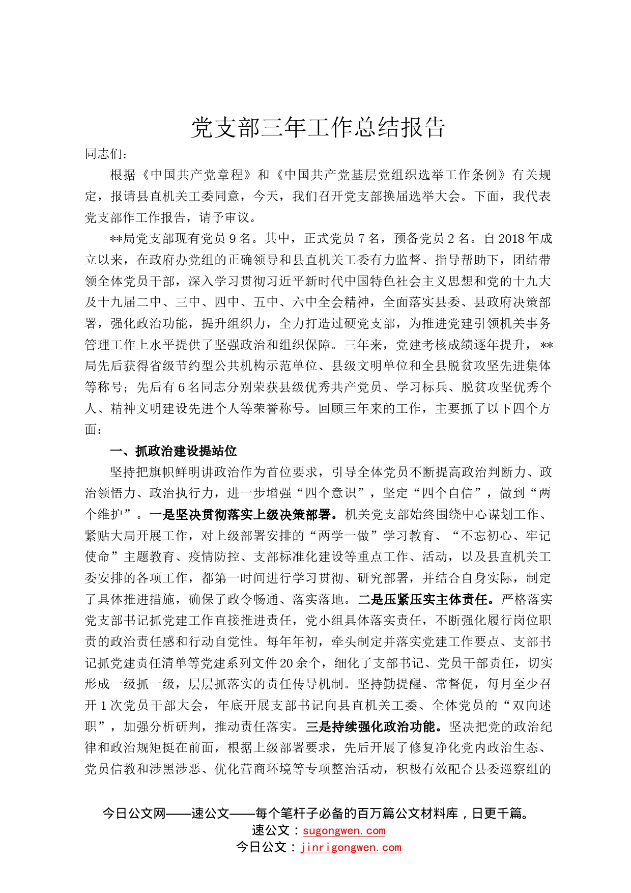 党支部三年工作总结报告(1)_第1页