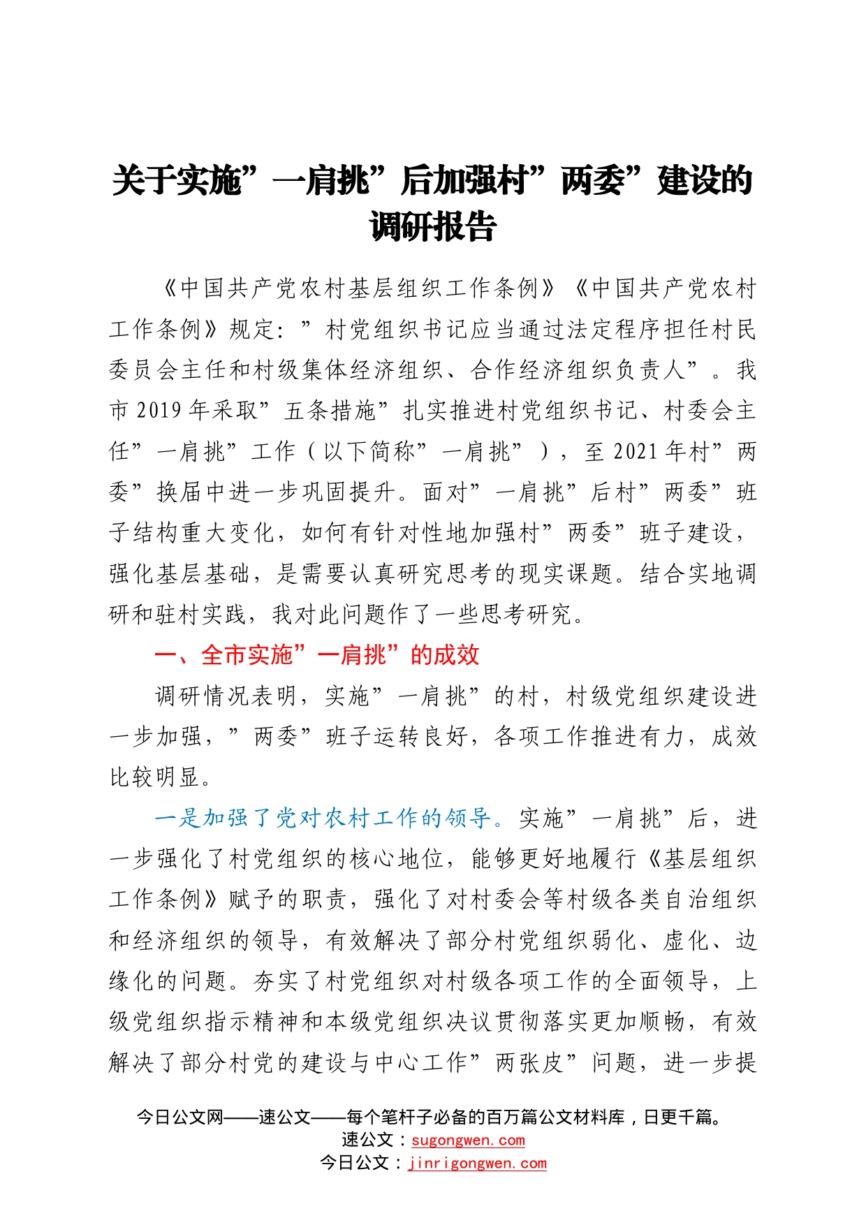 关于实施一肩挑后加强村两委建设的调研报告261_第1页