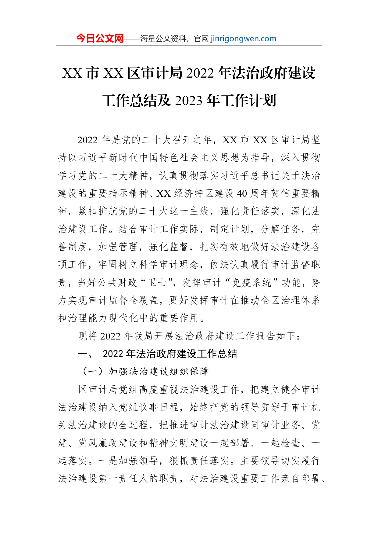 XX市XX区审计局2022年法治政府建设工作总结及2023年工作计划_第1页