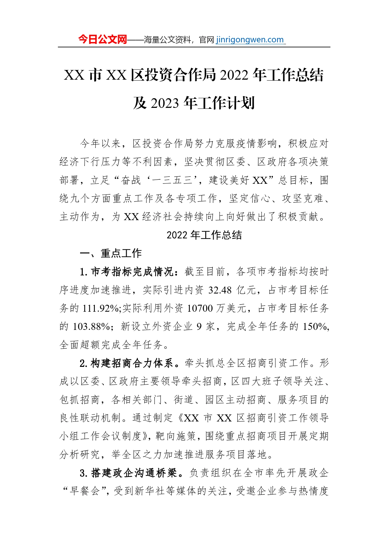 XX市XX区投资合作局2022年工作总结及2023年工作计划_第1页