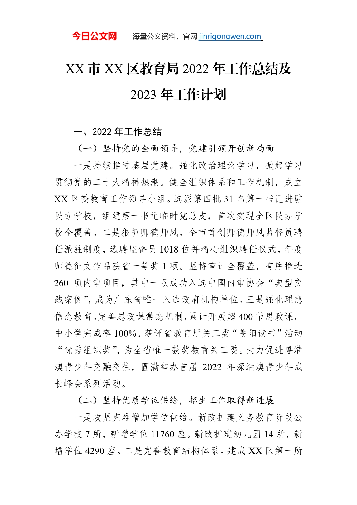 XX市XX区教育局2022年工作总结及2023年工作计划_第1页