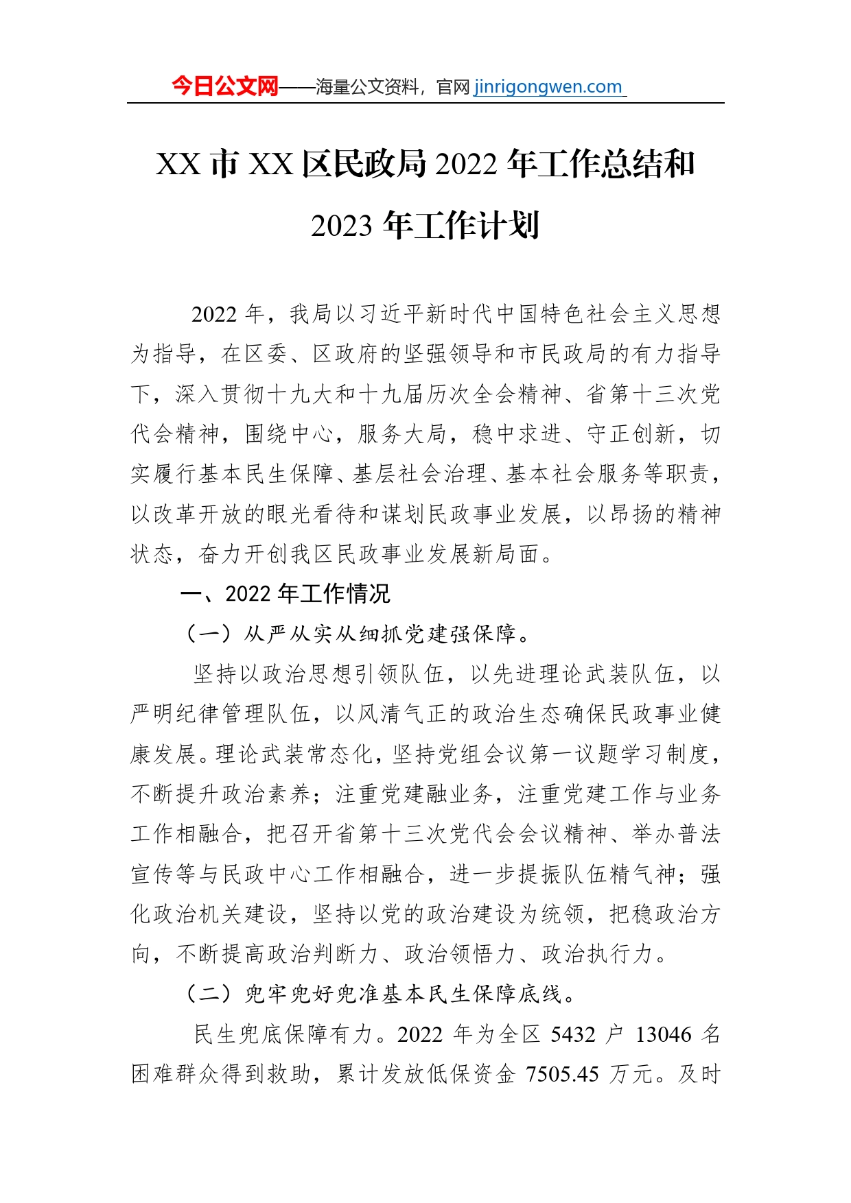 XX市XX区民政局2022年工作总结和2023年工作计划_第1页