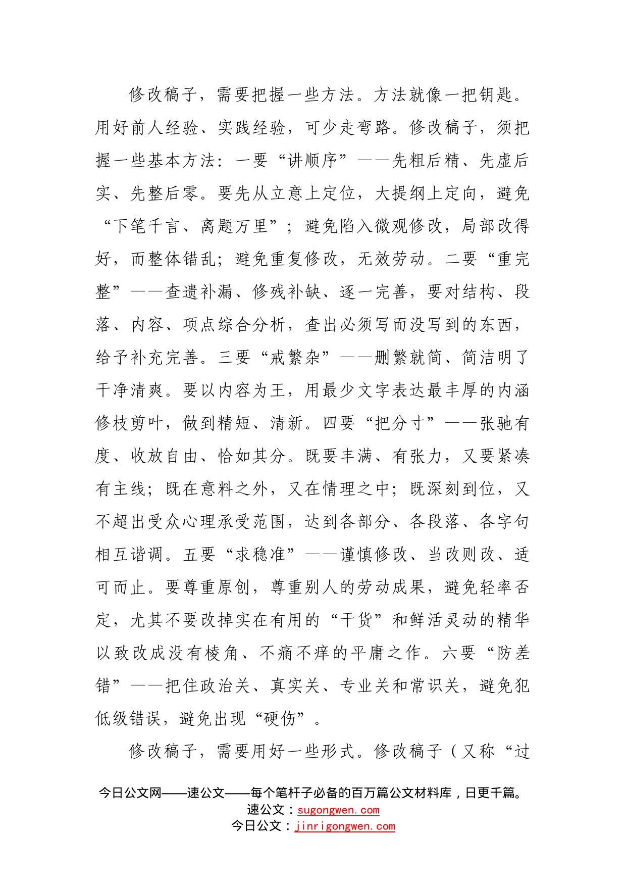 关于对修改文稿的心得体会0_第2页