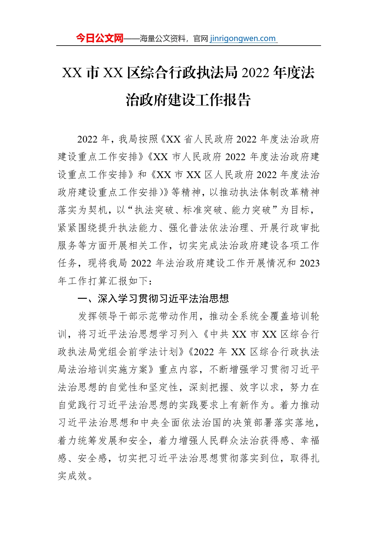 XX市XX区综合行政执法局2022年度法治政府建设工作报告（20221230）_第1页