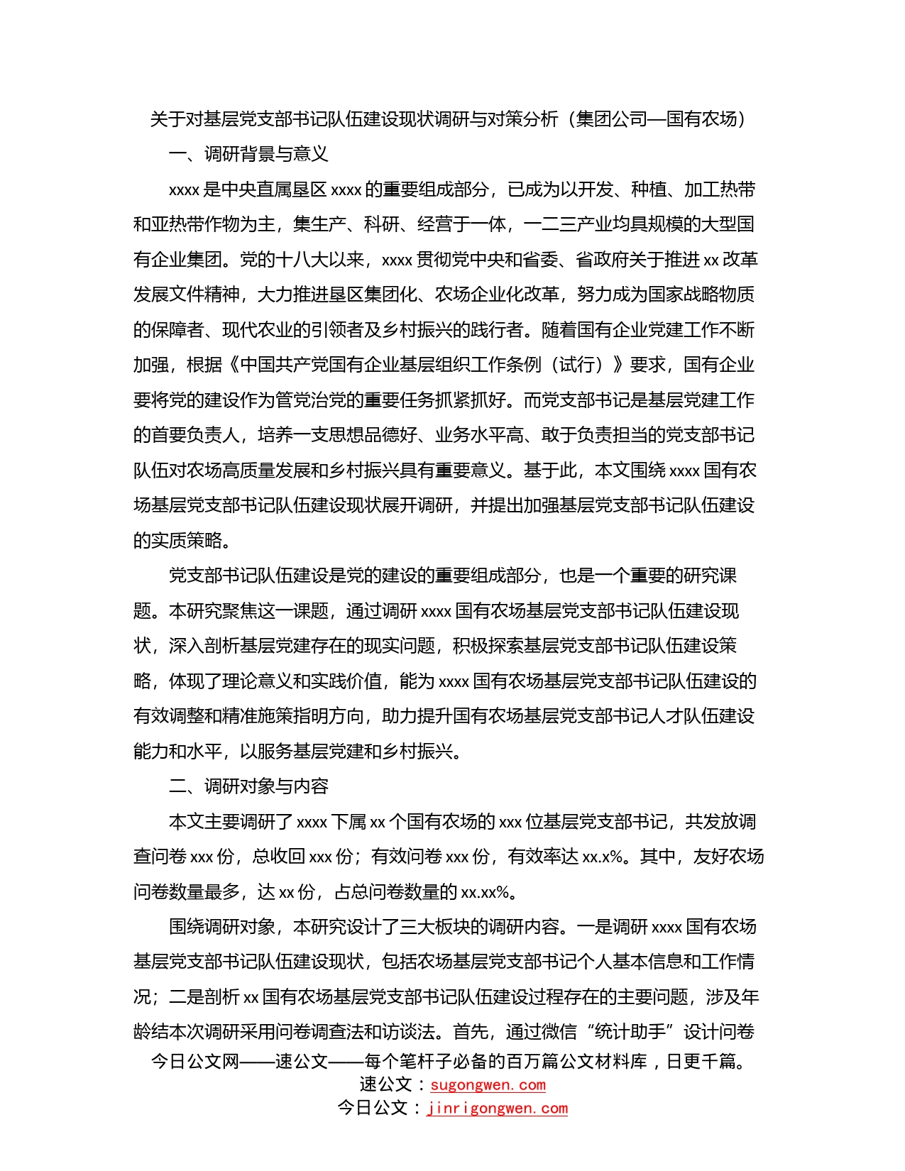 关于对基层党支部书记队伍建设现状调研与对策分析（集团公司—国有农场）_第1页