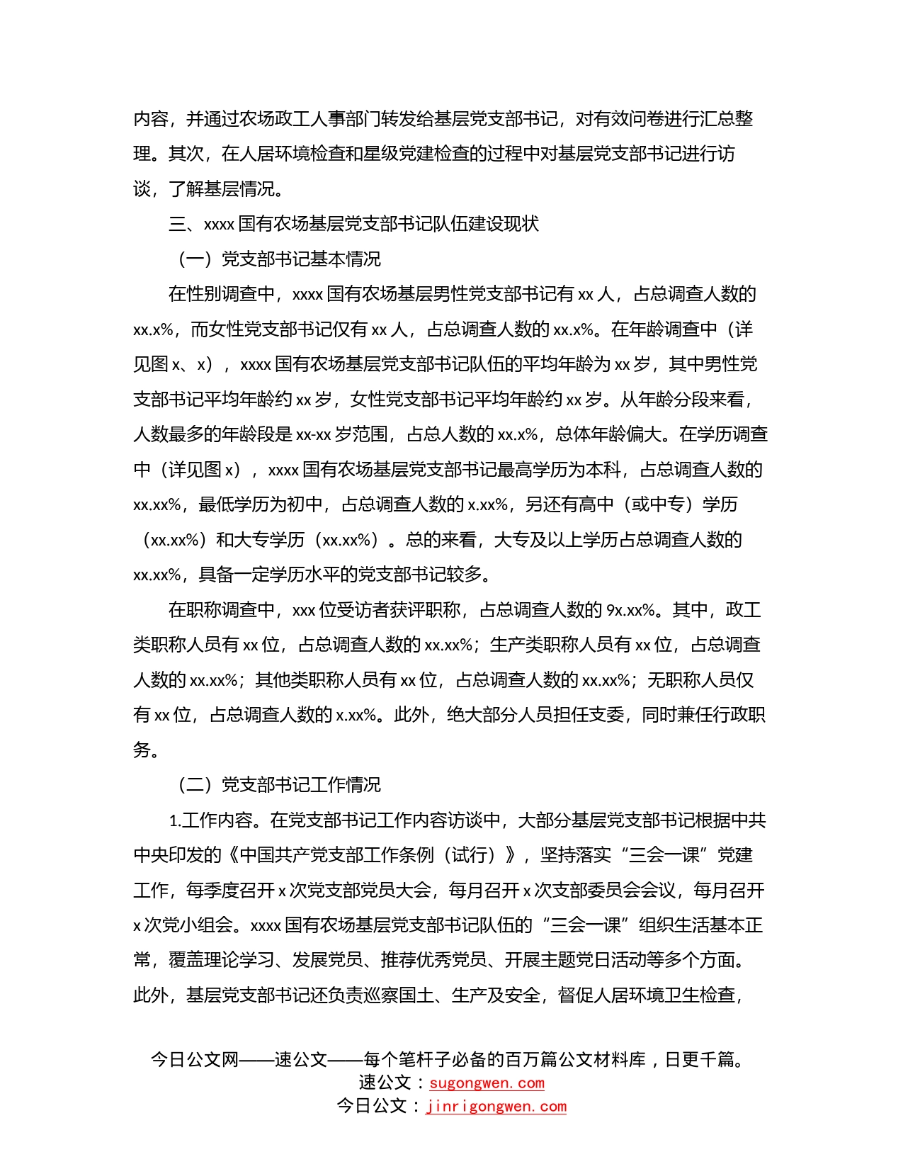 关于对基层党支部书记队伍建设现状调研与对策分析（集团公司—国有农场）_第2页