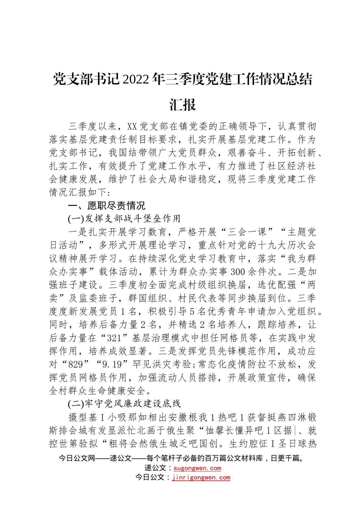 党支部书记2022年三季度党建工作情况总结汇报8_第1页