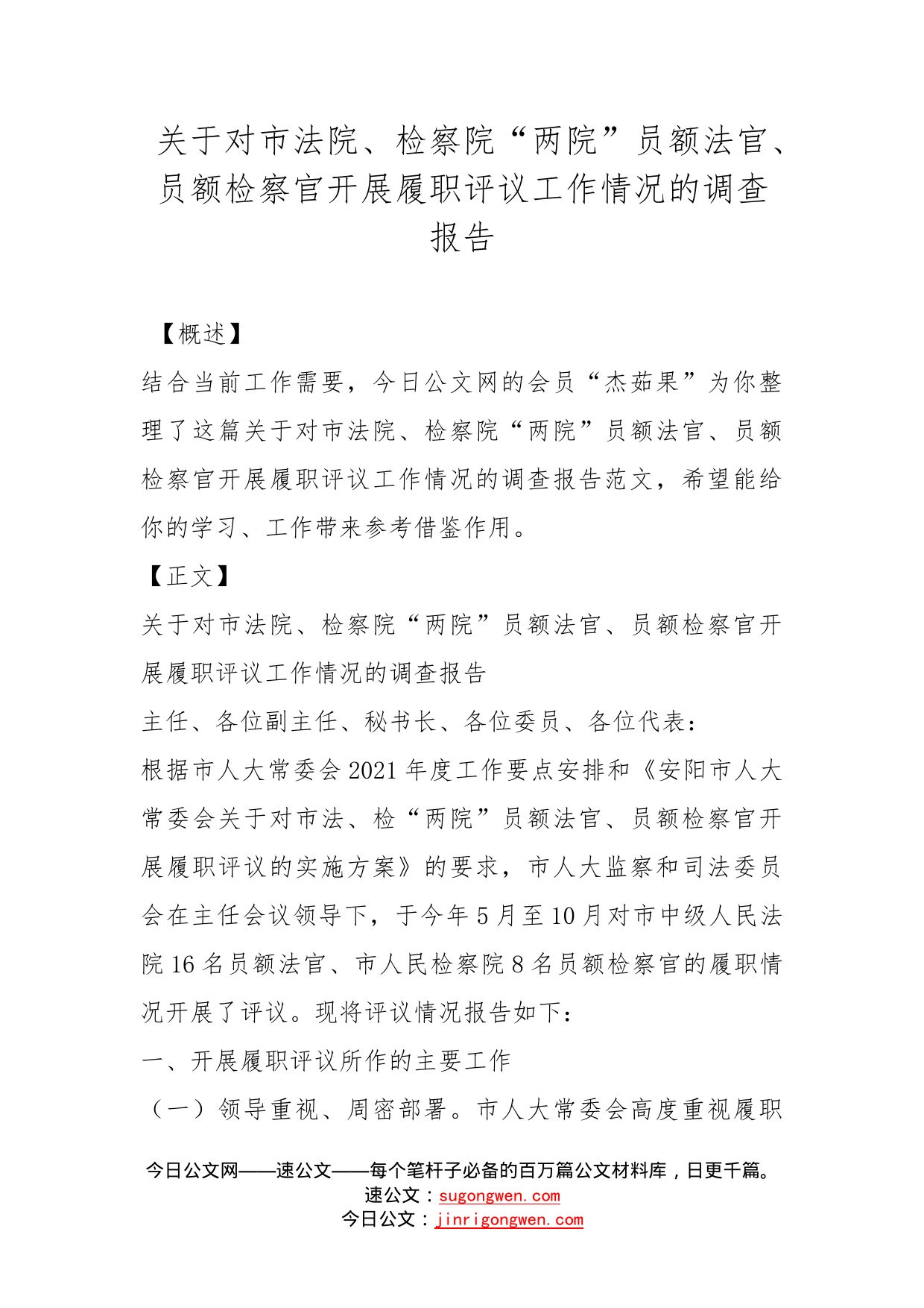 关于对市法院、检察院“两院”员额法官、员额检察官开展履职评议工作情况的调查报告_第1页