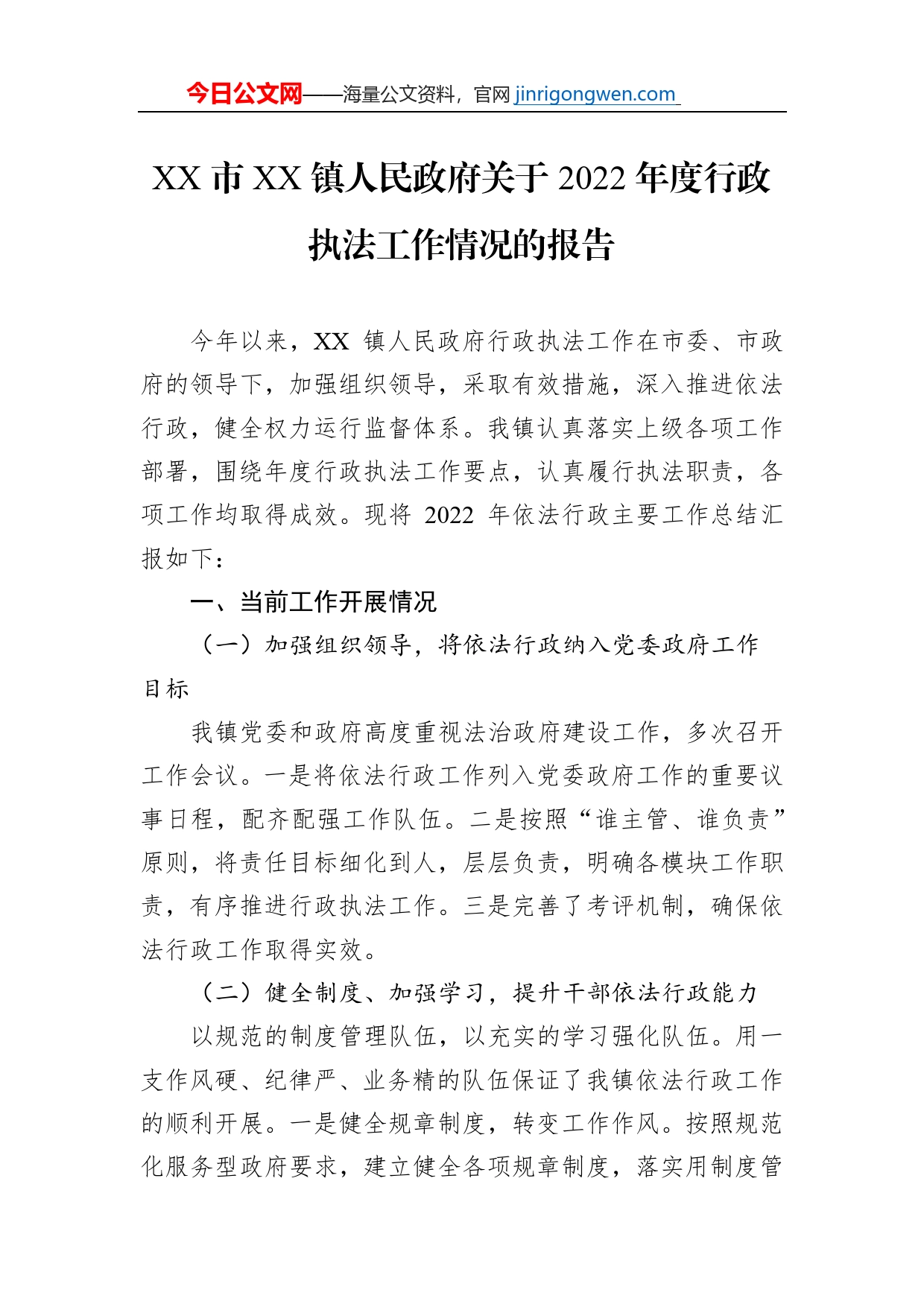 XX市XX镇人民政府关于2022年度行政执法工作情况的报告（20230109）_第1页