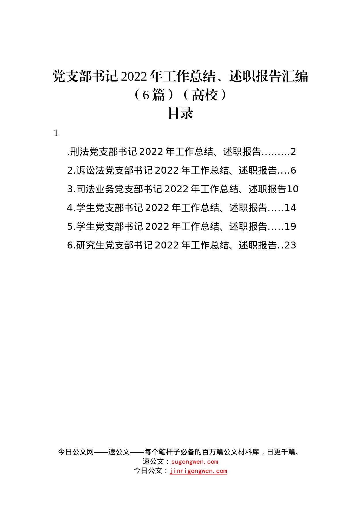 党支部书记2022年工作总结、述职报告汇编6篇高校19_第1页