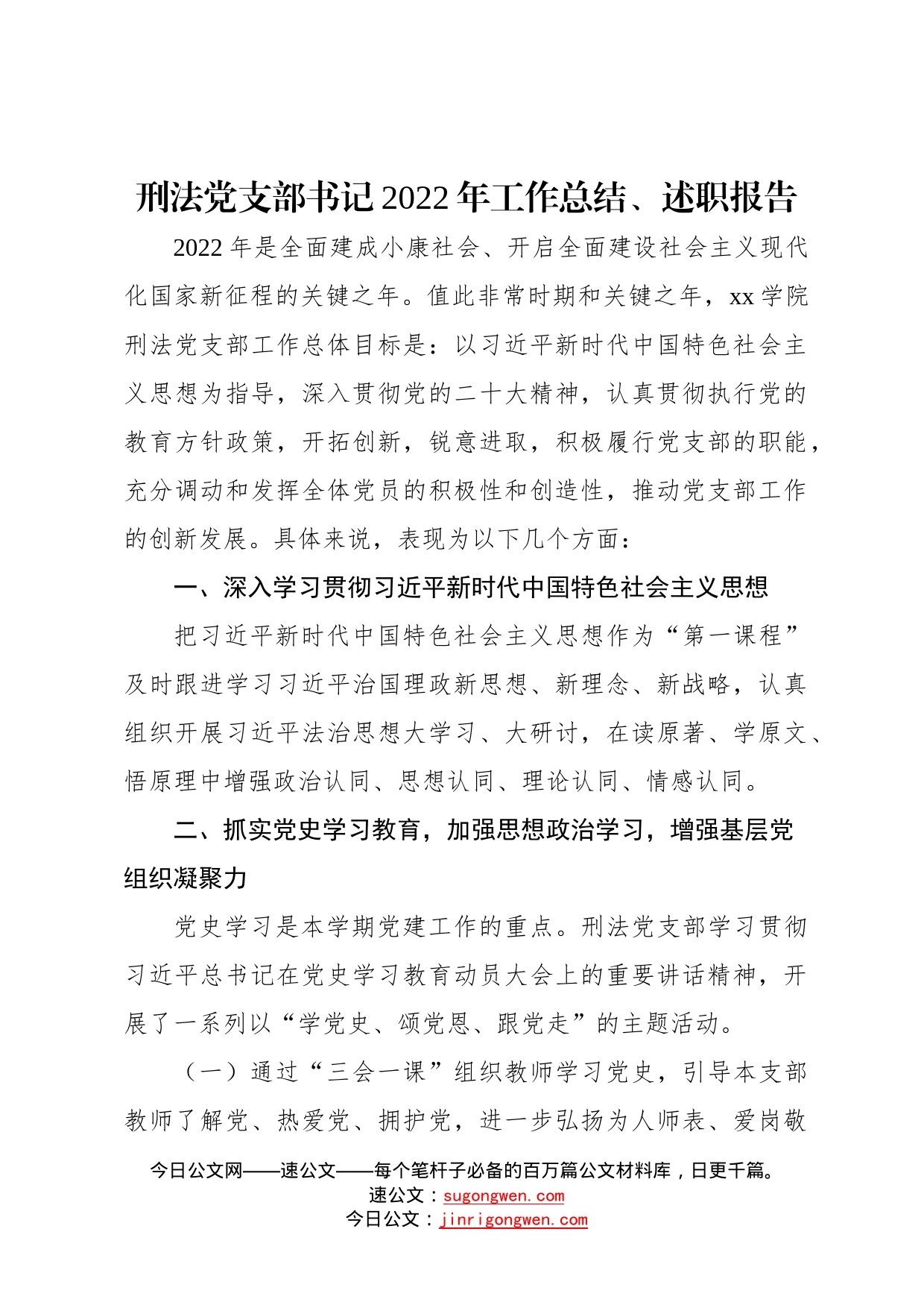 党支部书记2022年工作总结、述职报告汇编6篇高校19_第2页