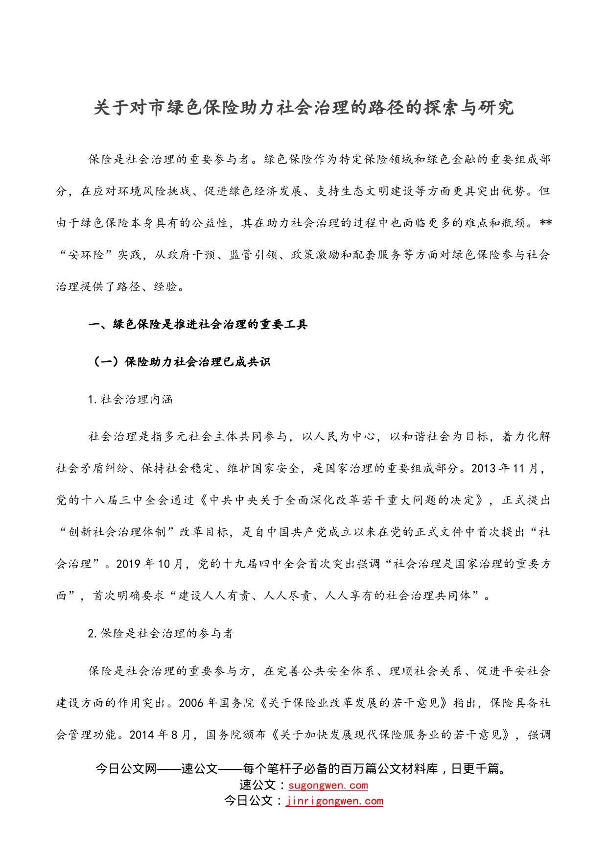 关于对市绿色保险助力社会治理的路径的探索与研究_第1页