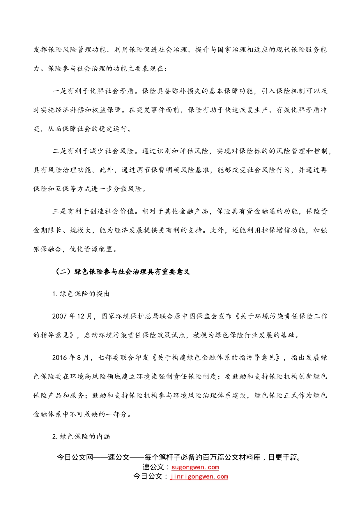 关于对市绿色保险助力社会治理的路径的探索与研究_第2页