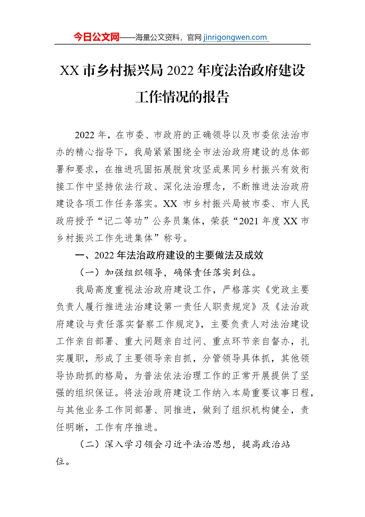 XX市乡村振兴局2022年度法治政府建设工作情况的报告（20230105）_第1页