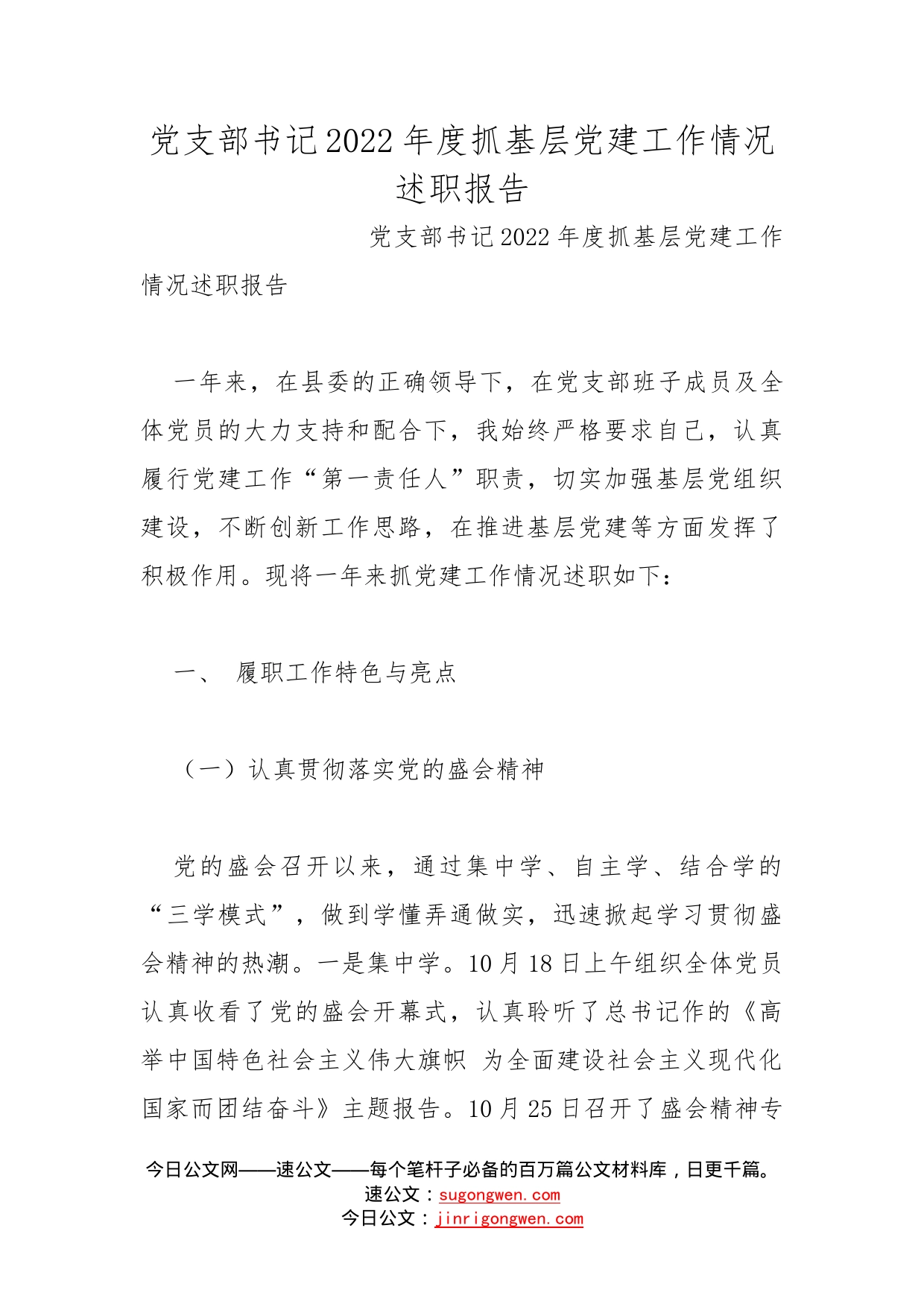 党支部书记2022年度抓基层党建工作情况述职报告_第1页