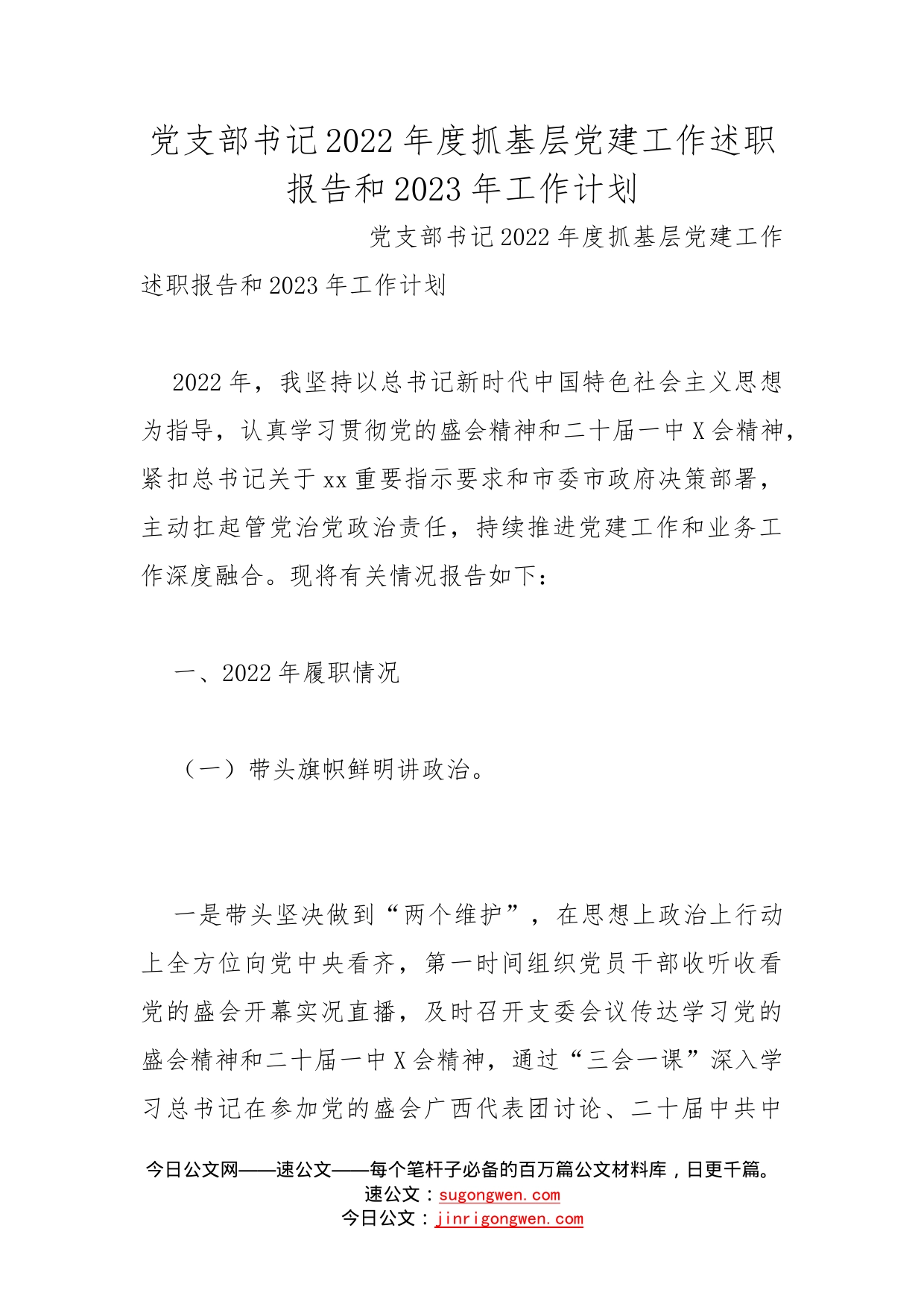 党支部书记2022年度抓基层党建工作述职报告和2023年工作计划_第1页