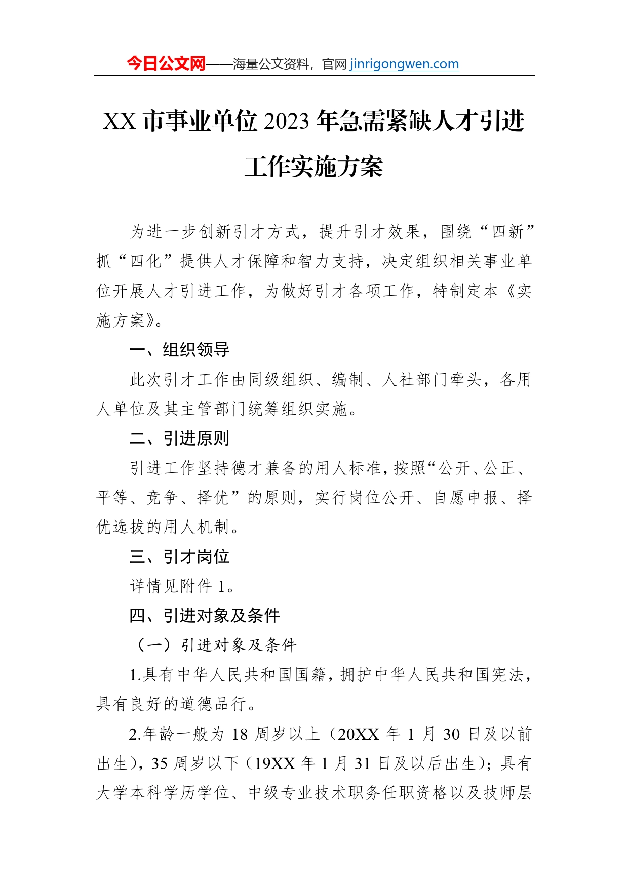 XX市事业单位2023年急需紧缺人才引进工作实施方案（20230106）_第1页