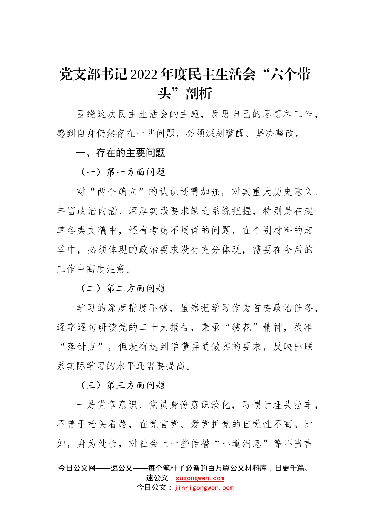 党支部书记2022年度民主生活会“六个带头”剖析材料—今日公文网94_第1页