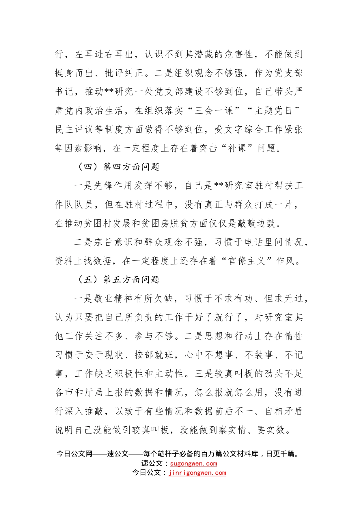 党支部书记2022年度民主生活会“六个带头”剖析材料—今日公文网94_第2页