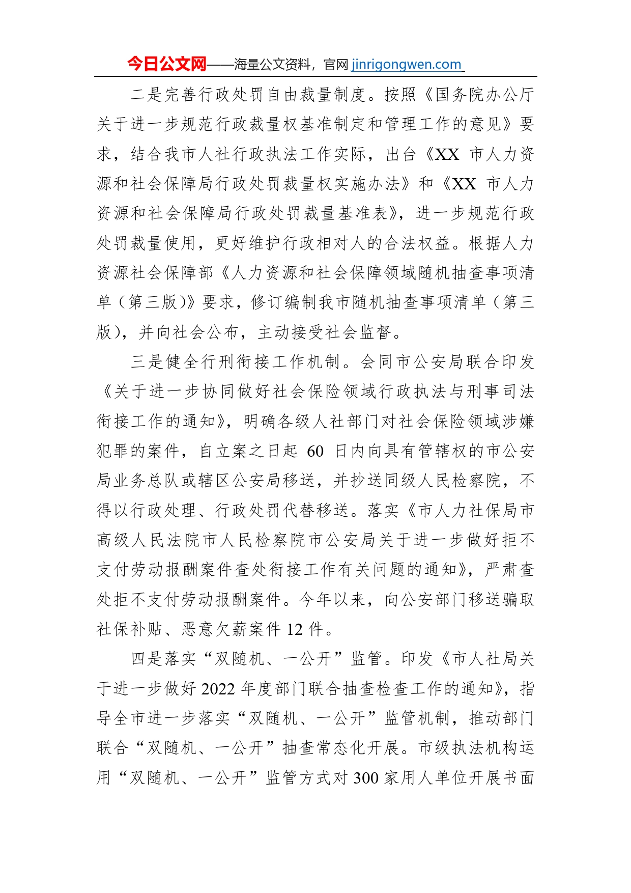 XX市人力资源和社会保障局2022年度行政执法工作情况报告（20221230）_第2页