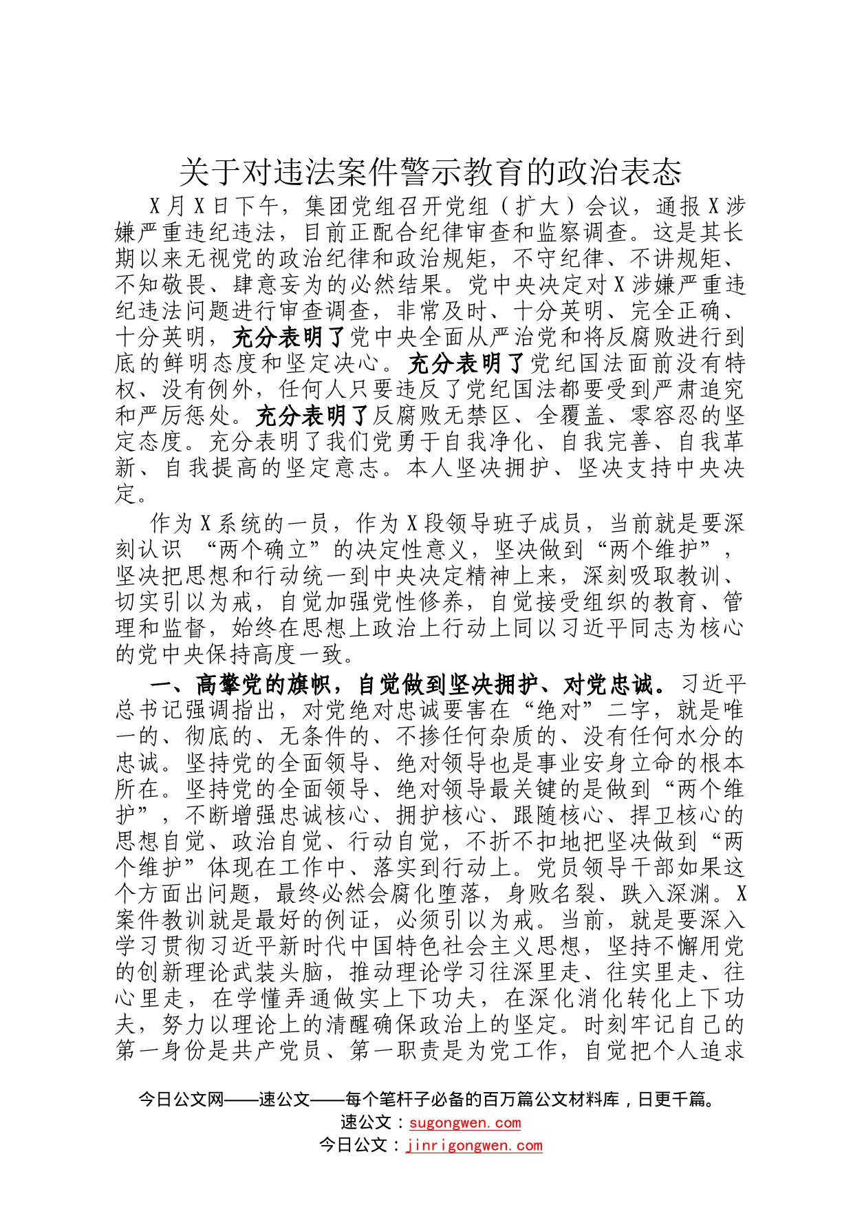 关于对违法案件警示教育的政治表态972_第1页