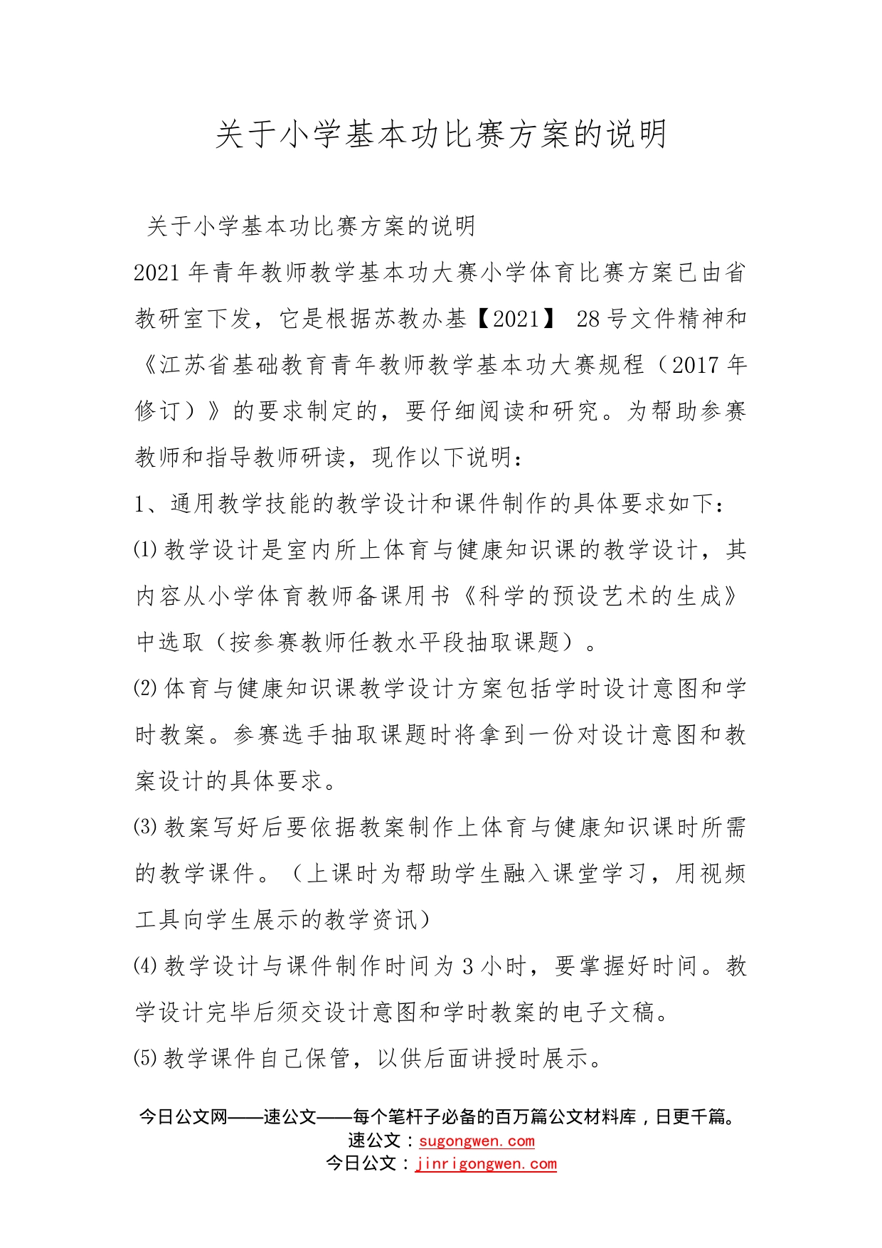 关于小学基本功比赛方案的说明_第1页