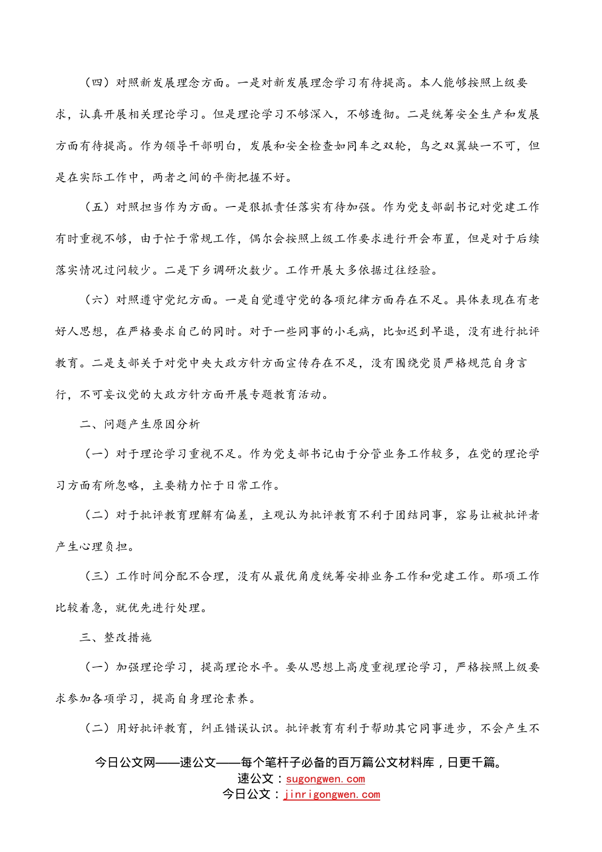 党支部书记“学查改”专题组织生活会个人对照检查材料_第2页