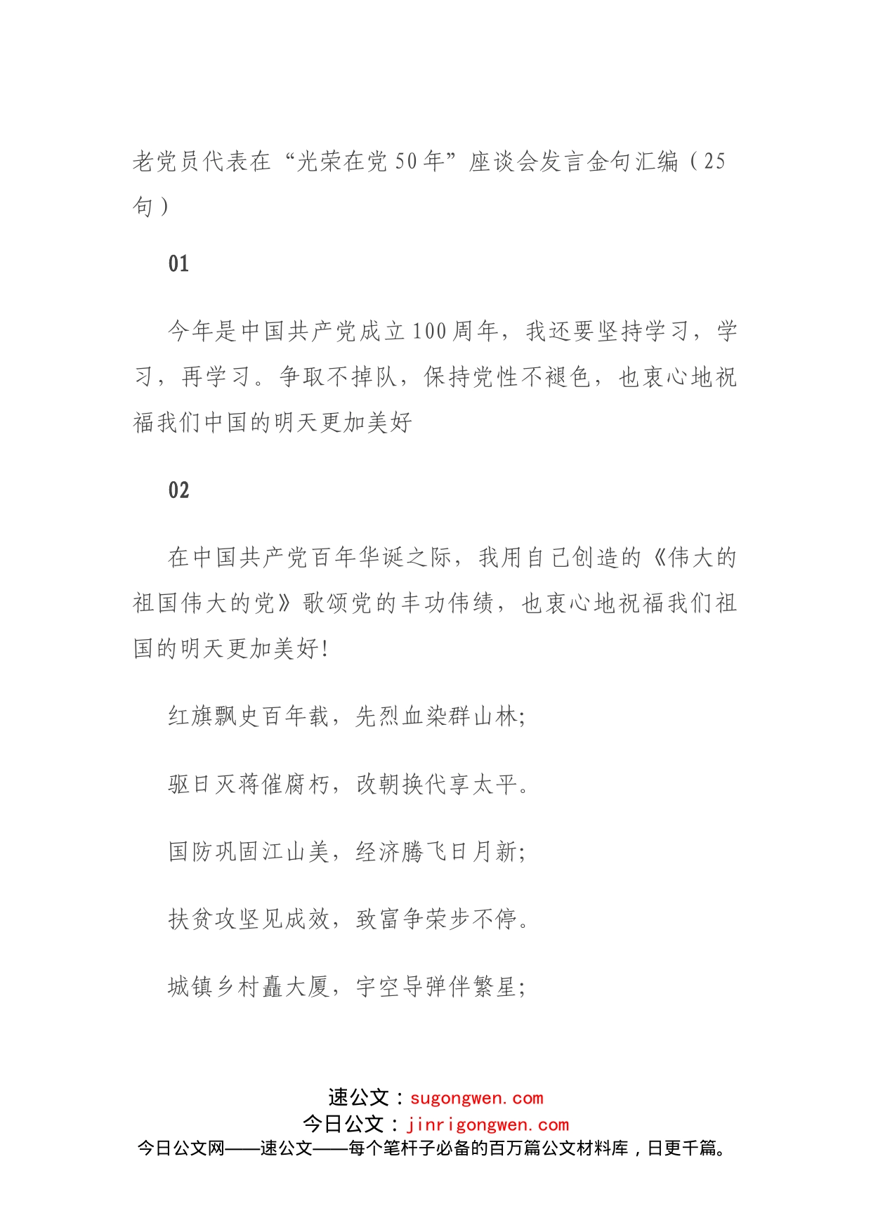 老党员代表在“光荣在党50年”座谈会发言金句汇编（25句）_第1页