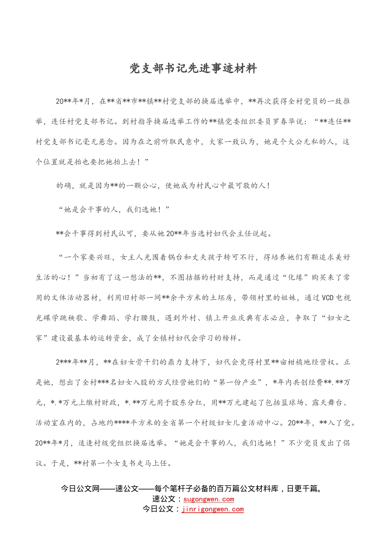 党支部书记先进事迹材料_第1页