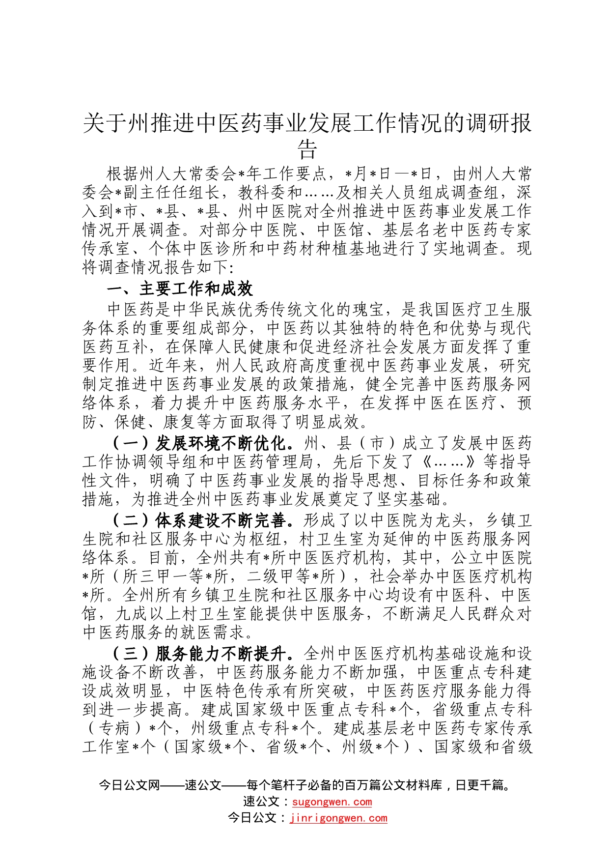 关于州推进中医药事业发展工作情况的调研报告9_第1页