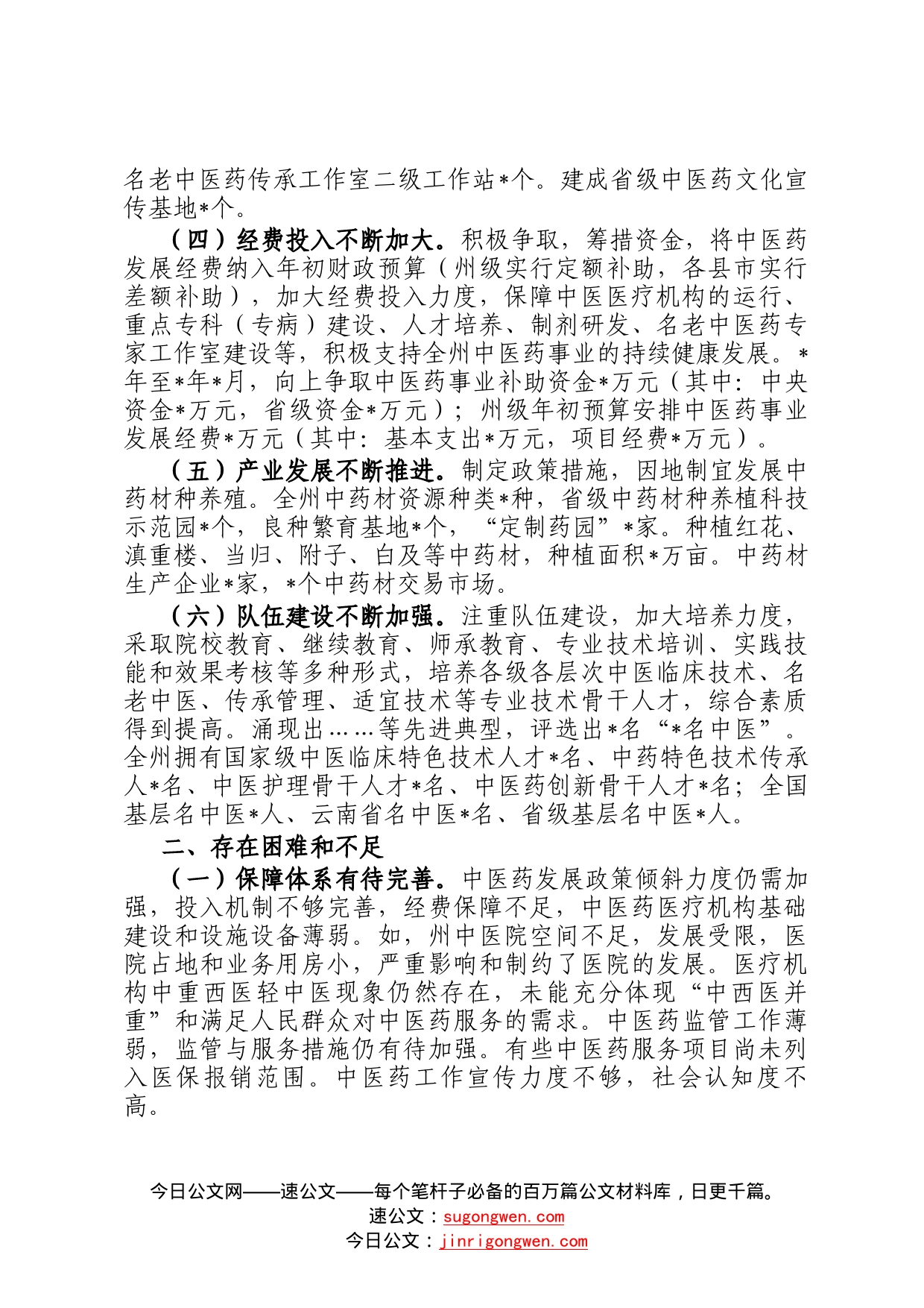 关于州推进中医药事业发展工作情况的调研报告9_第2页