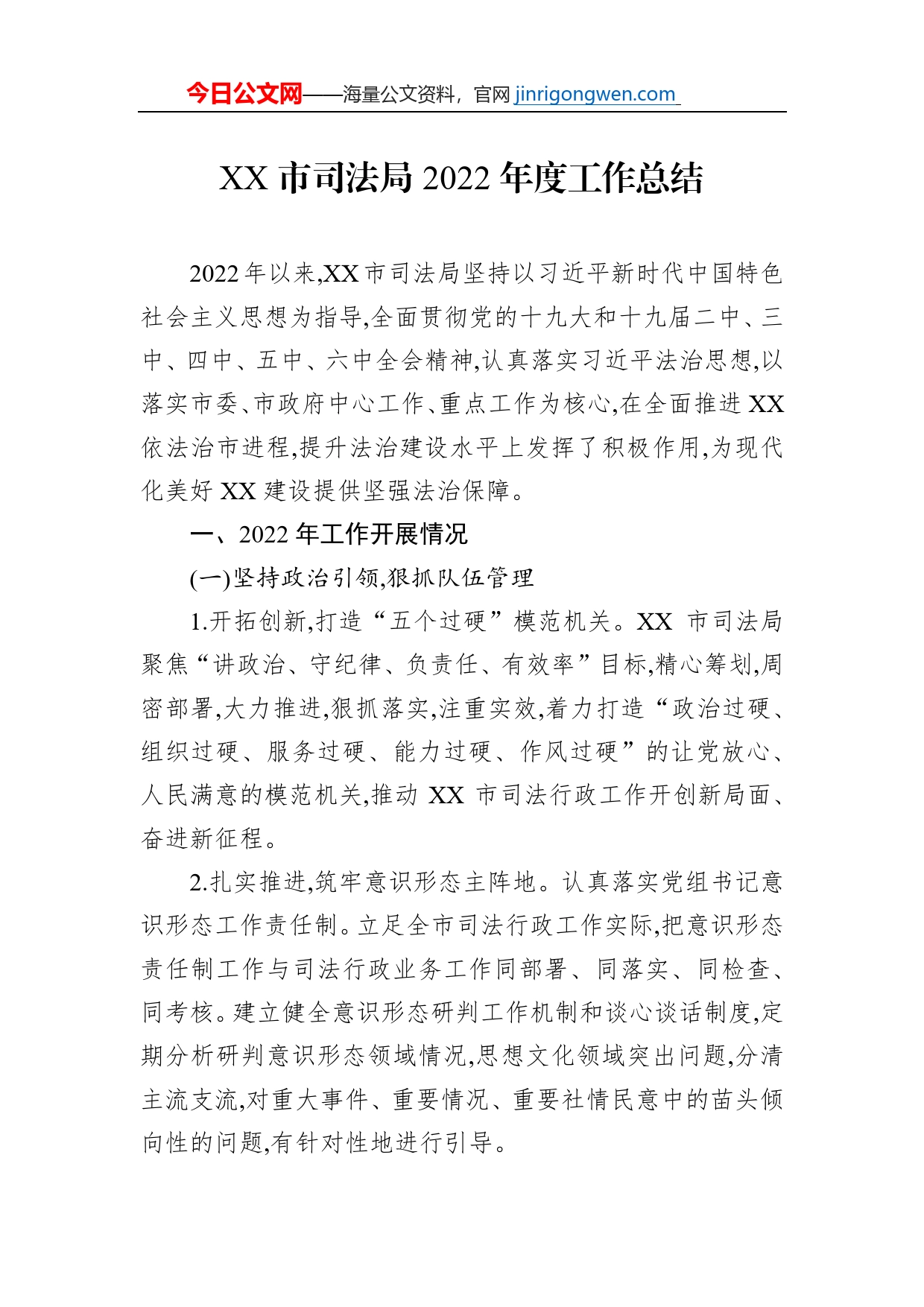 XX市司法局2022年度工作总结（20230117）_第1页