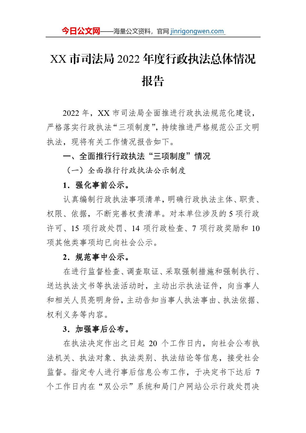 XX市司法局2022年度行政执法总体情况报告（20230116）_第1页