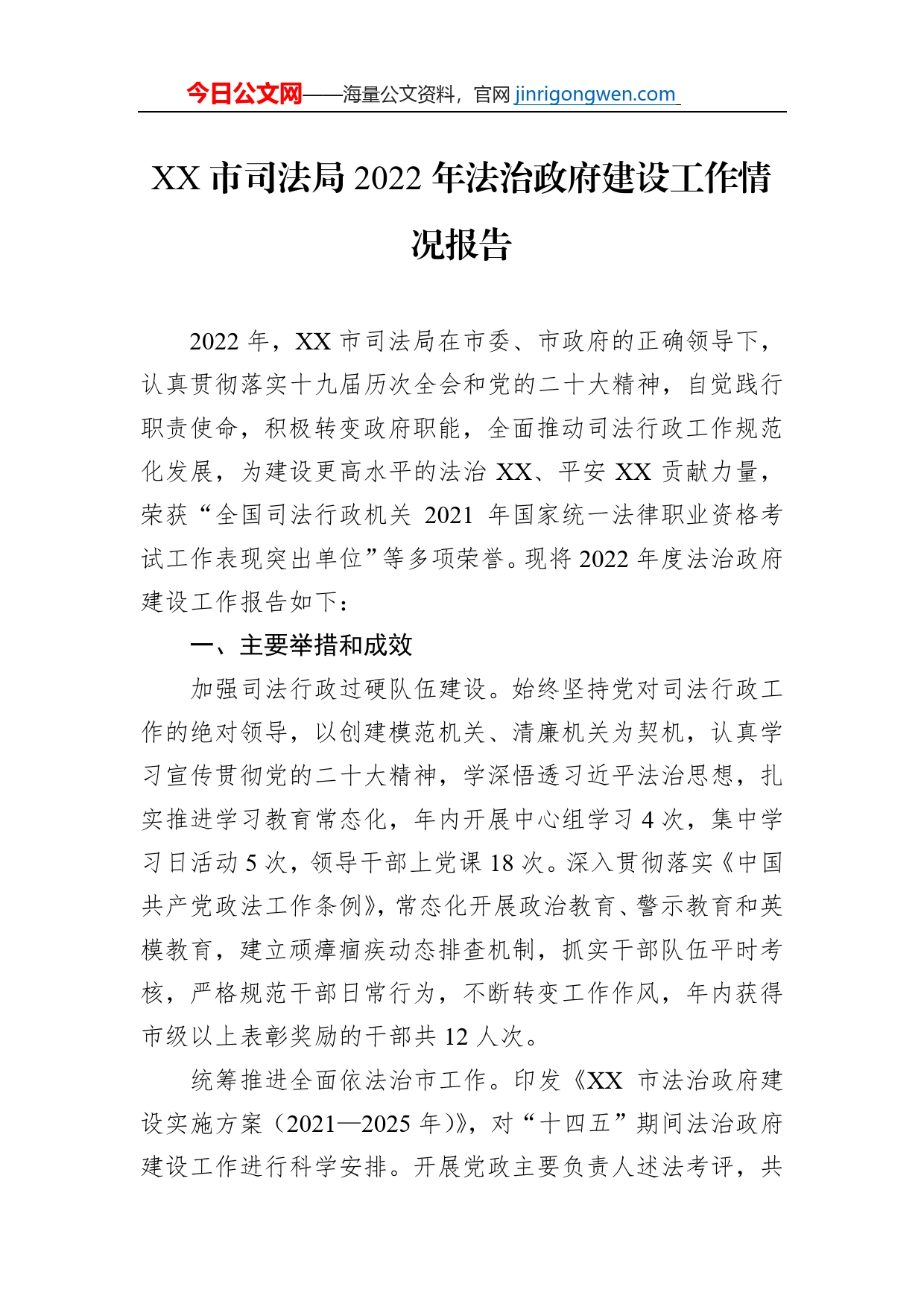 XX市司法局2022年法治政府建设工作情况报告（20230110）_第1页