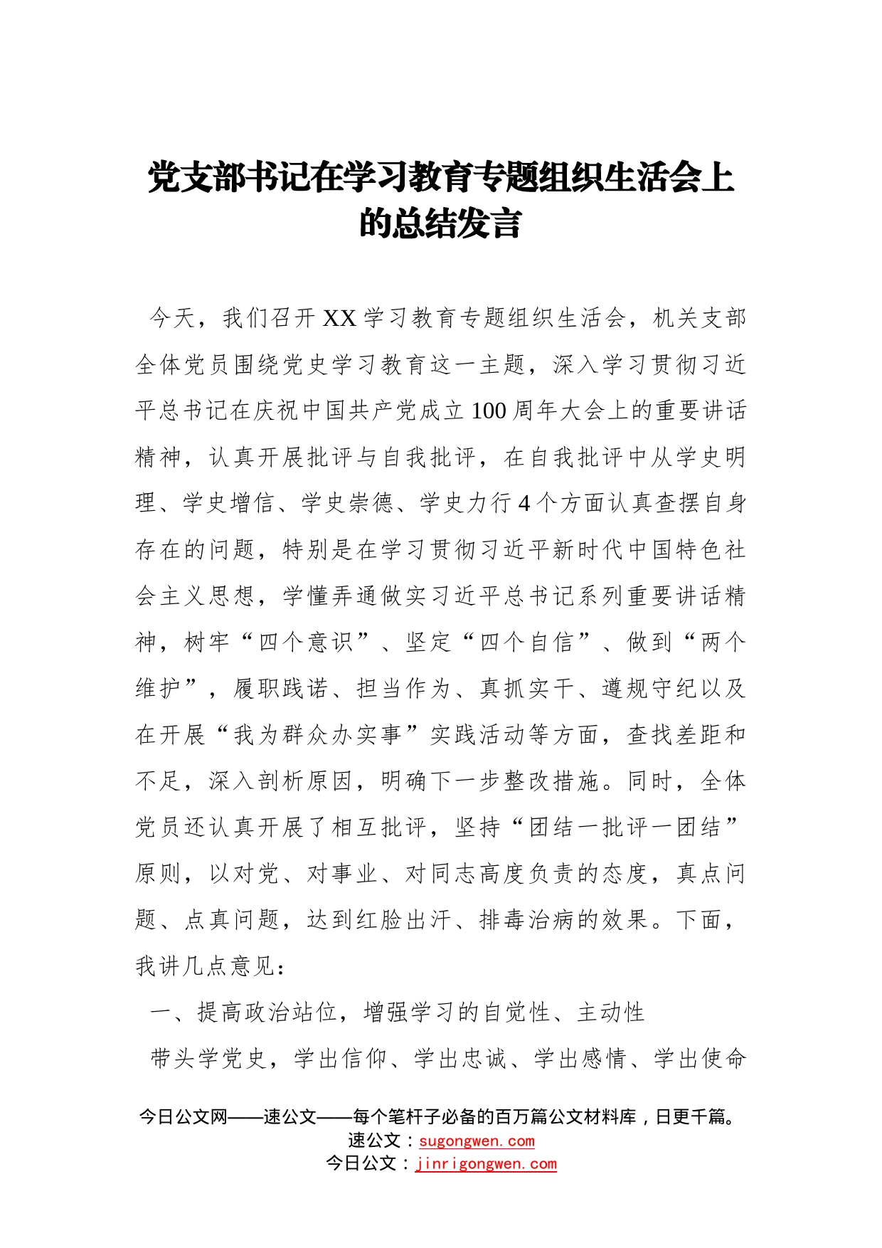 党支部书记在学习教育专题组织生活会上的总结发言_第1页