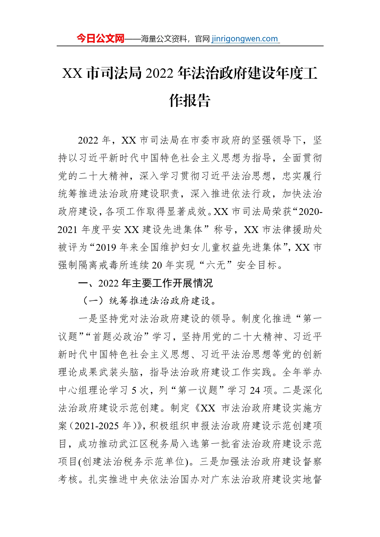 XX市司法局2022年法治政府建设年度工作报告（20230118）_第1页