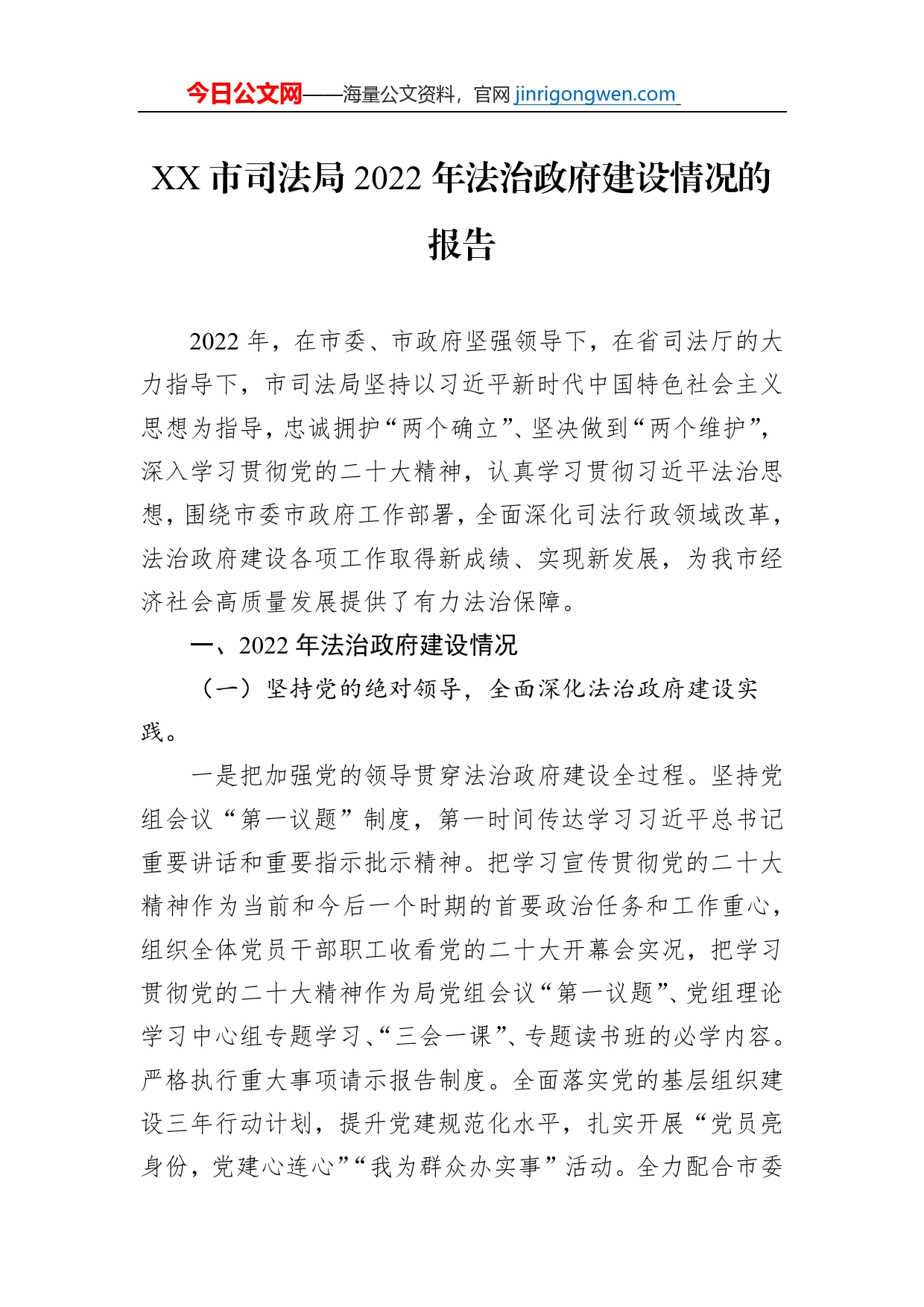 XX市司法局2022年法治政府建设情况的报告（20221228）_第1页