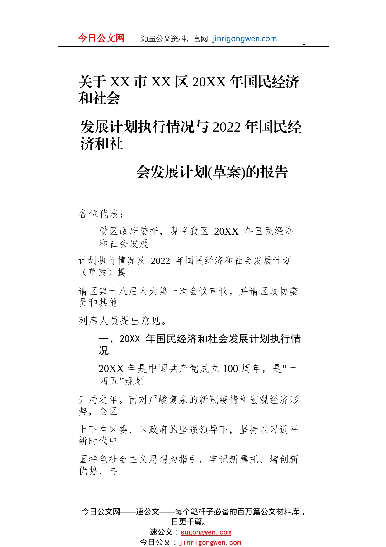 关于市区20年国民经济和社会发展计划执行情况与2022年国民经济和社会发展计划(草案)的报告（20220125）_1_第1页