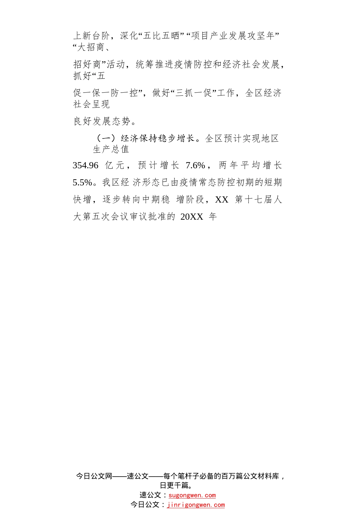 关于市区20年国民经济和社会发展计划执行情况与2022年国民经济和社会发展计划(草案)的报告（20220125）_1_第2页