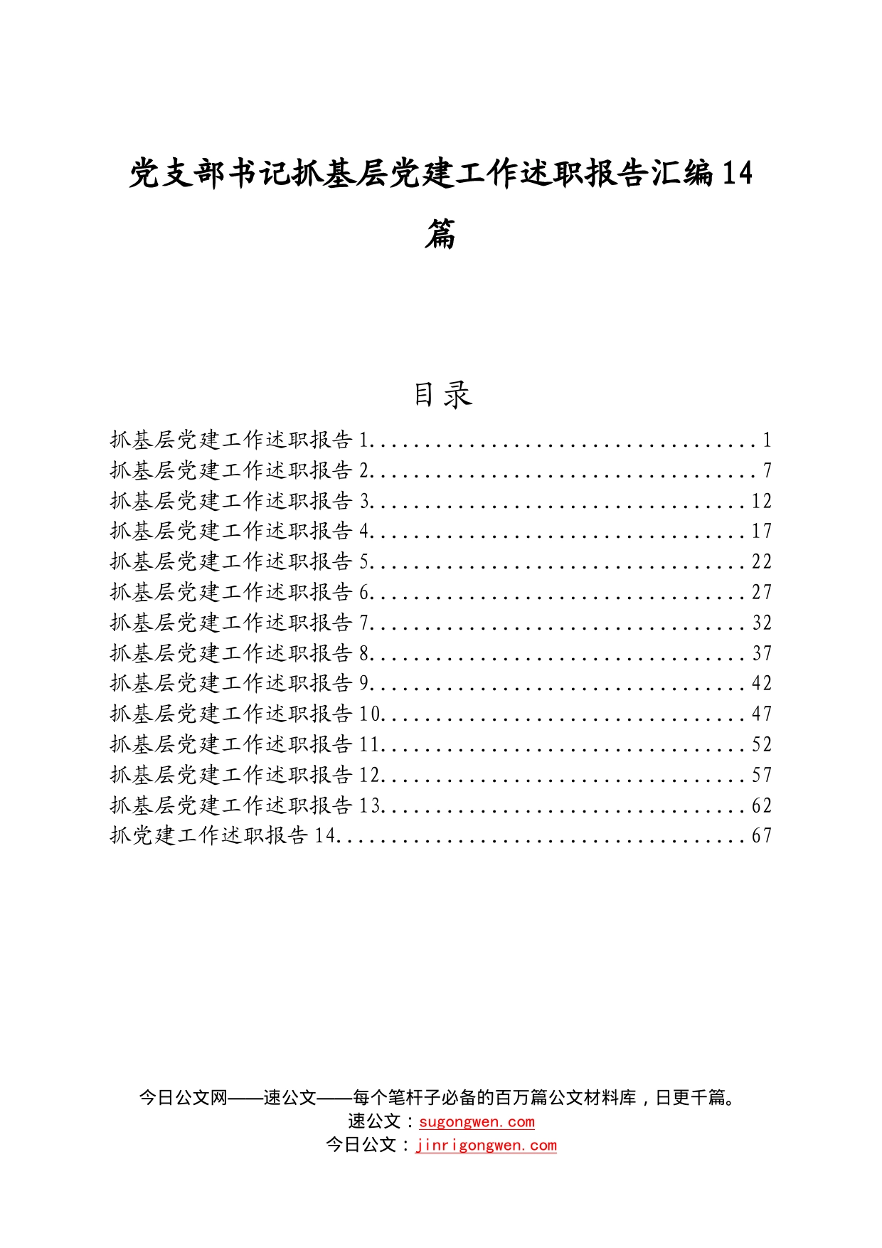 党支部书记抓基层党建工作述职报告汇编14篇_第1页