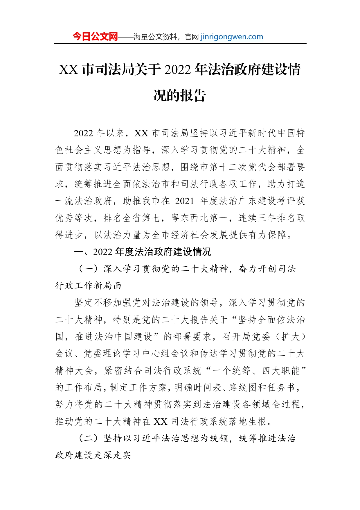XX市司法局关于2022年法治政府建设情况的报告（20230124）_第1页