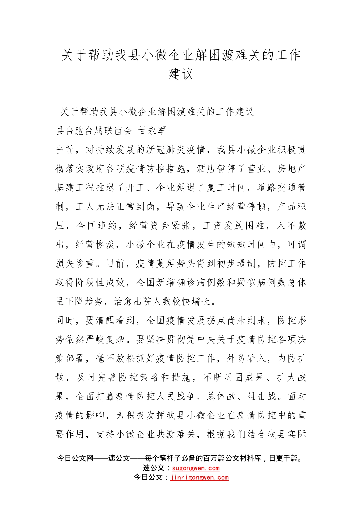 关于帮助我县小微企业解困渡难关的工作建议_第1页