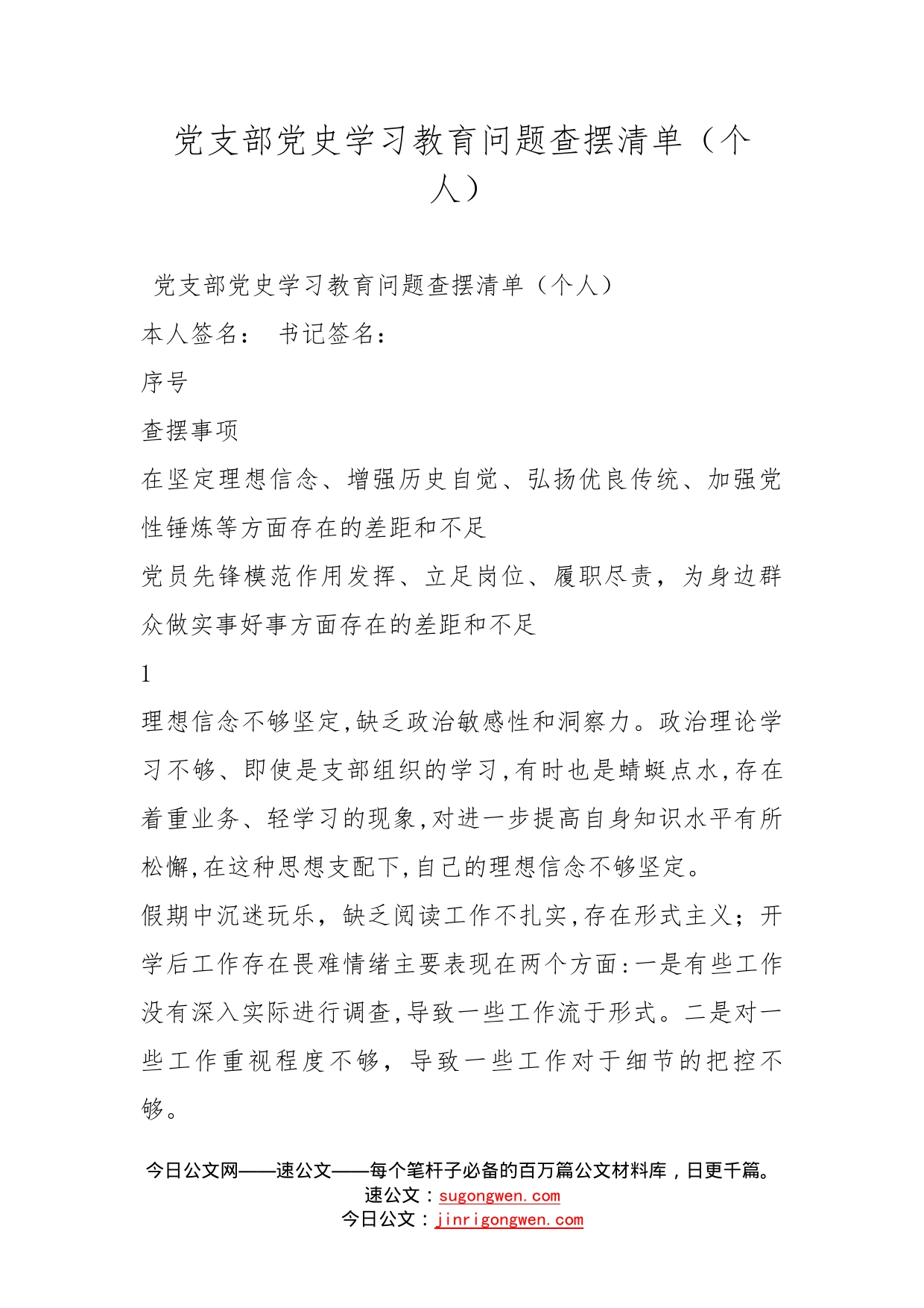 党支部党史学习教育问题查摆清单（个人）_第1页