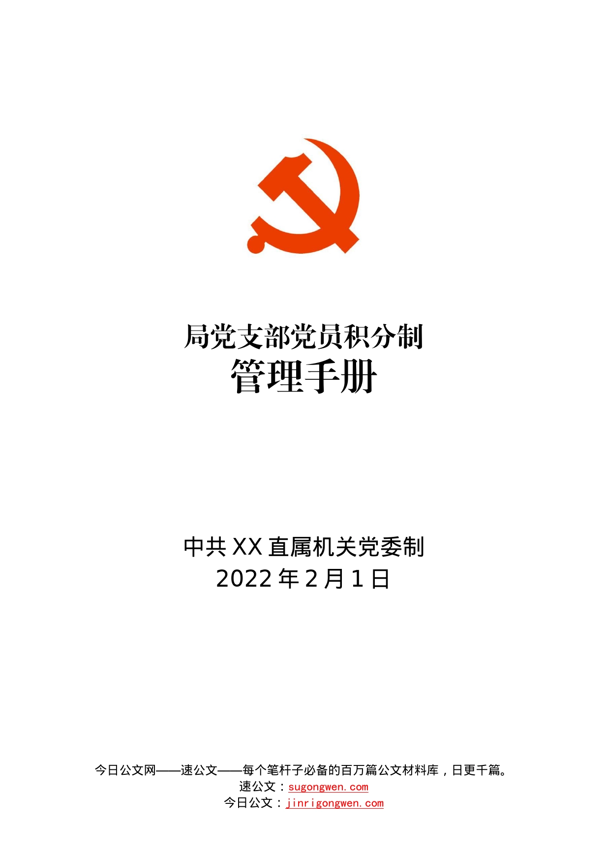 党支部党员积分制工作手册（含方案及表册）_第1页