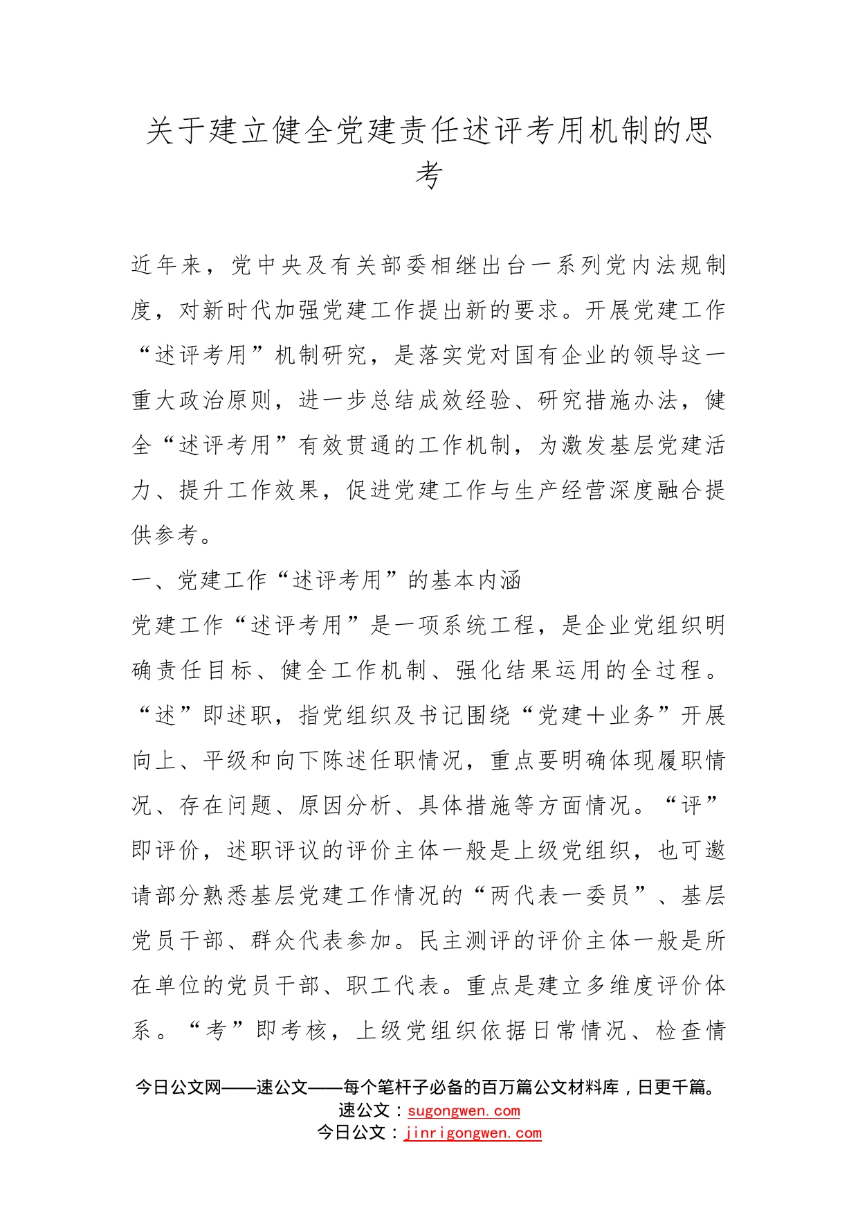 关于建立健全党建责任述评考用机制的思考_第1页